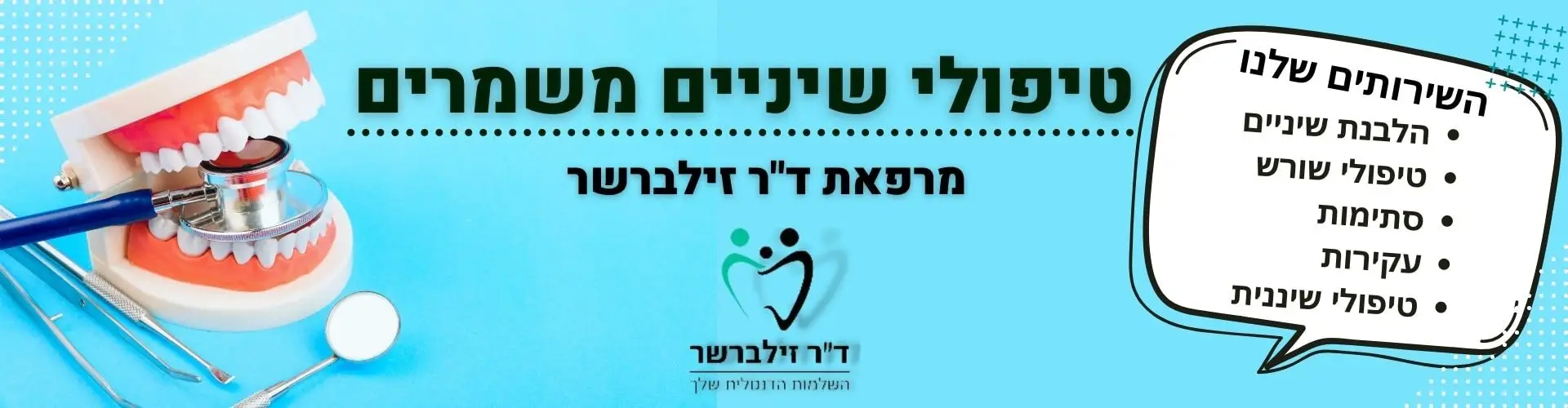 טיפולי שיניים משמרים | ד"ר זילברשר